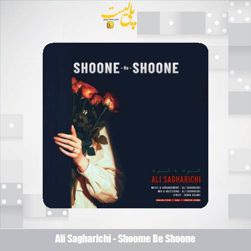 دانلود آهنگ علی ساغریچی شونه به شونه 1 ali sagharichi shoome be shoone 2025 09 11 19 50