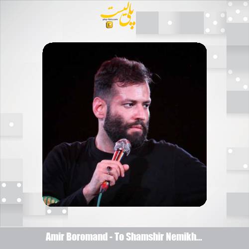 amir boromand to shamshir nemikhahi 2025 09 07 11 40