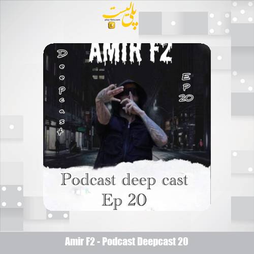 دانلود آهنگ امیر F2 پادکست دیپ کست ۲۰ 1 amir f2 podcast deepcast 20 2025 09 13 17 35