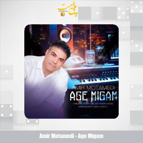 amir motamedi age migam 2025 09 23 13 30