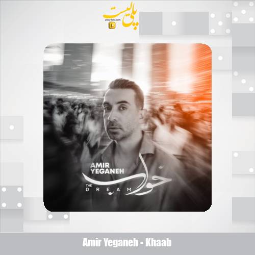 دانلود آهنگ امیر یگانه خواب 1 amir yeganeh khaab 2025 09 14 20 45