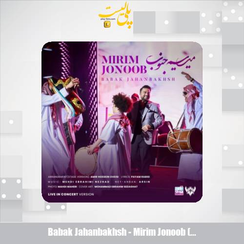 دانلود آهنگ بابک جهانبخش میریم جنوب ( اجرای کنسرت) 1 babak jahanbakhsh mirim jonoob concert version 2025 09 10 09 00