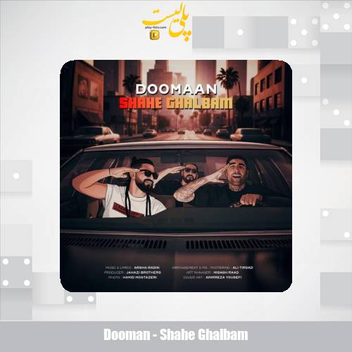 دانلود آهنگ دومان شاه قلبم 1 dooman shahe ghalbam 2025 09 28 17 05
