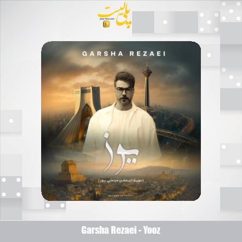 دانلود آهنگ گرشا رضایی یوز 1 garsha rezaei yooz 2025 09 30 06 00