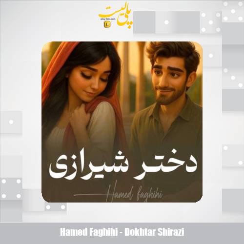 hamed faghihi dokhtar shirazi 2025 09 13 11 00