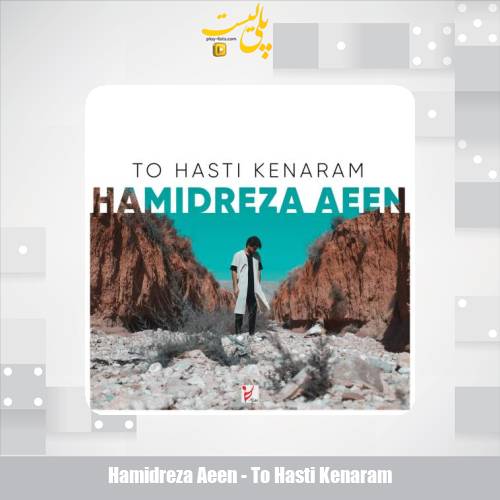 hamidreza aeen to hasti kenaram 2025 09 17 17 20