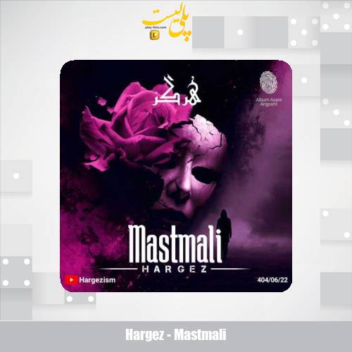 hargez mastmali 2025 09 12 19 40