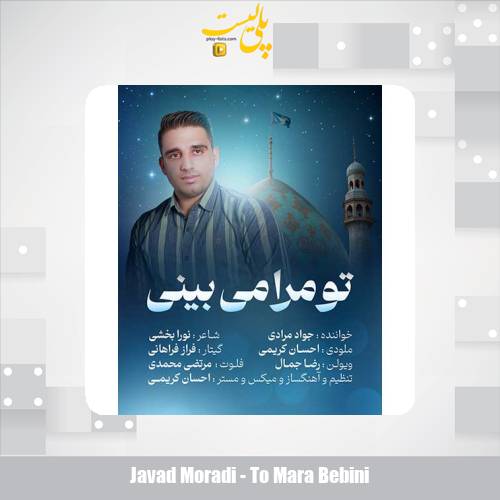 دانلود آهنگ جواد مرادی تو مرا می بینی 1 javad moradi to mara bebini 2025 09 07 16 40