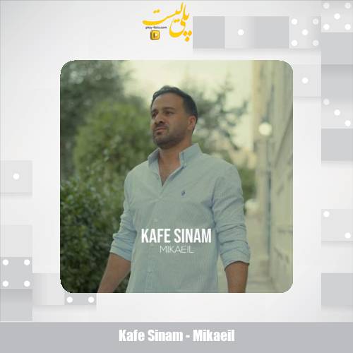 دانلود آهنگ میکائیل کف سینم 1 kafe sinam mikaeil 2025 09 15 13 55