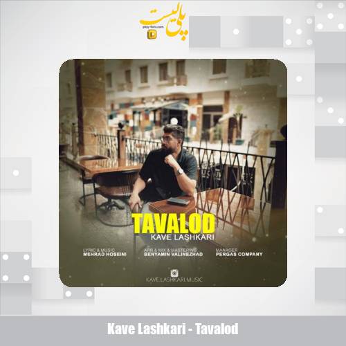 kave lashkari tavalod 2025 09 12 14 00