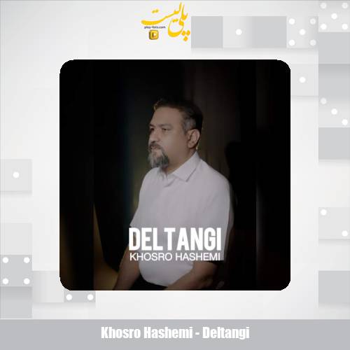 دانلود آهنگ خسرو هاشمی دلتنگی 1 khosro hashemi deltangi 2025 09 15 11 35