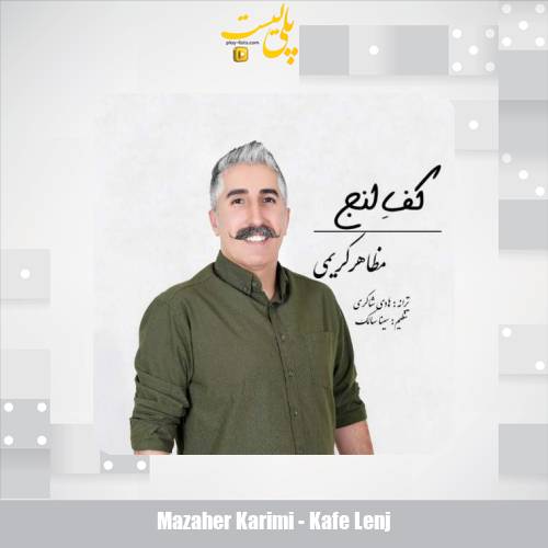 mazaher karimi kafe lenj 2025 09 12 12 15