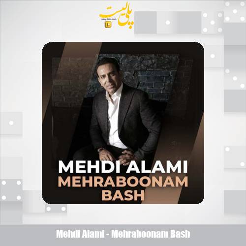 دانلود آهنگ مهدی عالمی مهربونم باش 1 mehdi alami mehraboonam bash 2025 09 09 23 00