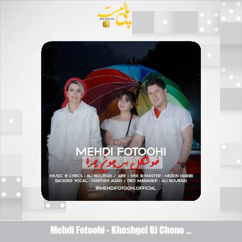 دانلود آهنگ مهدی فتوحی خوشگل بی چون چرا 1 mehdi fotoohi khoshgel bi chono chera 2025 09 04 11 35