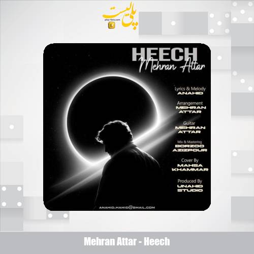 دانلود آهنگ مهران عطار هیچ 1 mehran attar heech 2025 09 21 09 40