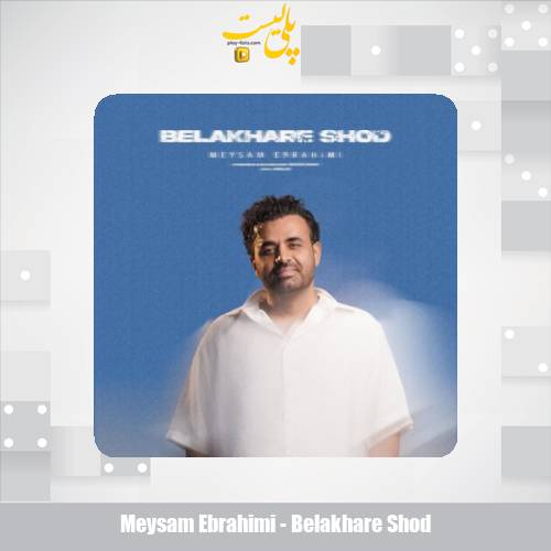 دانلود آهنگ میثم ابراهیمی بالاخره شد 1 meysam ebrahimi belakhare shod 2025 09 03 15 40