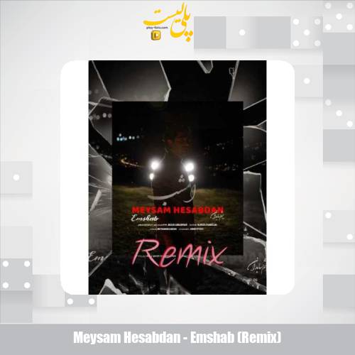 دانلود آهنگ میثم حسابدان امشب (ریمیکس) 1 meysam hesabdan emshab remix 2025 09 03 11 30