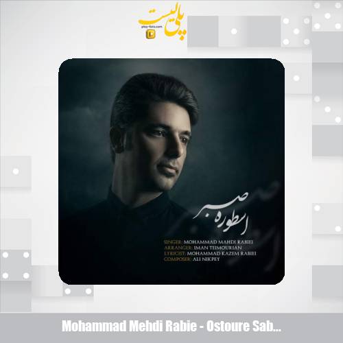 دانلود آهنگ محمدمهدی ربیعی اسطوره صبر 1 mohammad mehdi rabie ostoure sabr 2025 09 20 12 00