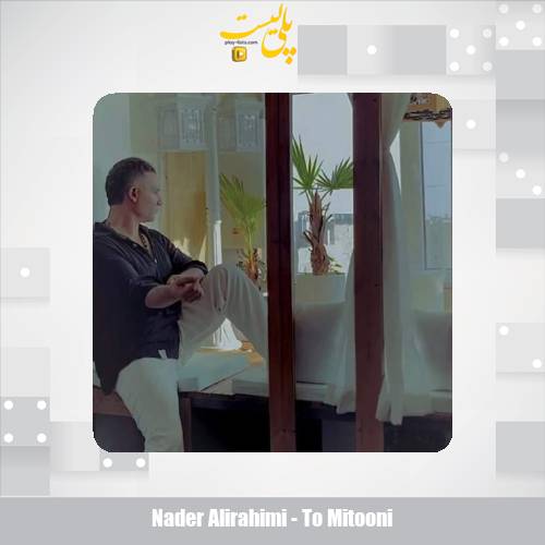 دانلود آهنگ نادر علیرحیمی تو میتونی (نوستالژیک) 1 nader alirahimi to mitooni 2025 09 03 15 45
