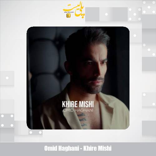دانلود آهنگ امید حقانی خیره میشی 1 omid haghani khire mishi 2025 09 07 10 30