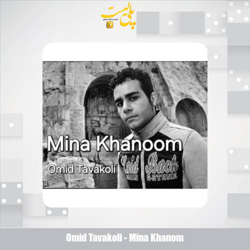 omid tavakoli mina khanom 2025 09 27 11 20