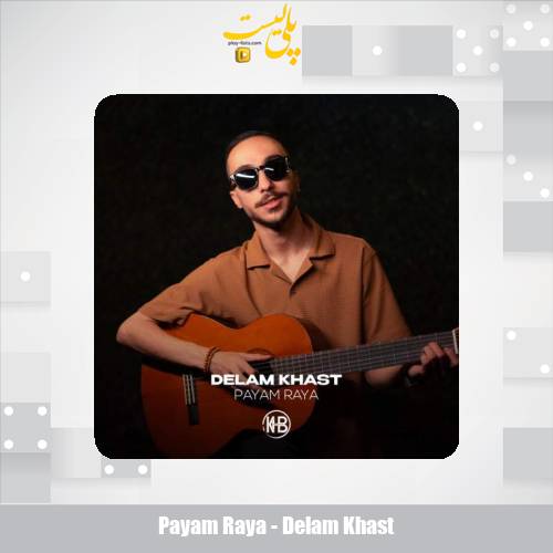 دانلود آهنگ پیام رایا دلم خواست 1 payam raya delam khast 2025 09 15 11 45