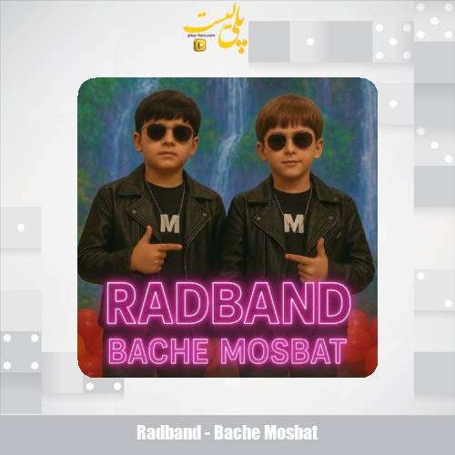 دانلود آهنگ برادران رادبند بچه مثبت 1 radband bache mosbat 2025 09 05 04 25