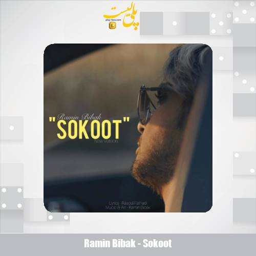 دانلود آهنگ رامین بیباک سکوت (ورژن جدید) 1 ramin bibak sokoot 2025 09 09 15 10