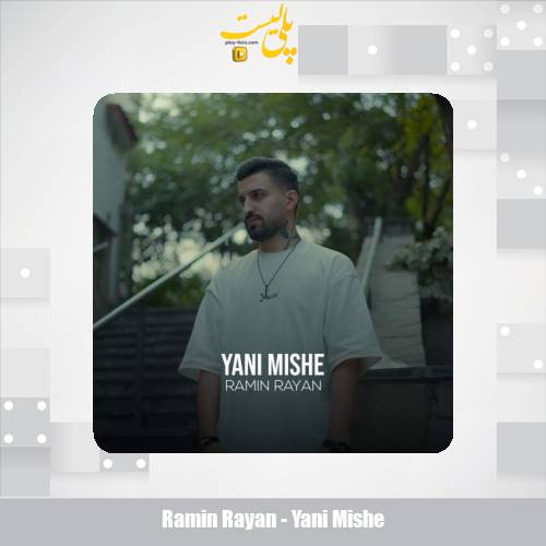 دانلود آهنگ رامین رایان ینی میشه 1 ramin rayan yani mishe 2025 09 08 15 15