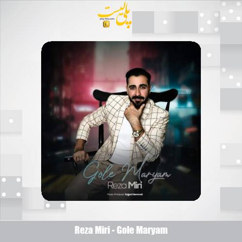 دانلود آهنگ رضا میری گل مریم 1 reza miri gole maryam 2025 09 26 19 35