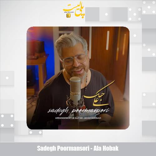 دانلود آهنگ صادق پورمنصوری علی حبک 1 sadegh poormansori ala hobak 2025 09 21 10 40