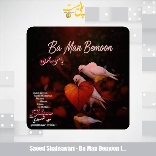 دانلود آهنگ سعید شهسواری با من بمون (شهسوار) 1 saeed shahsavari ba man bemoon shahsavar 2025 09 13 17 30
