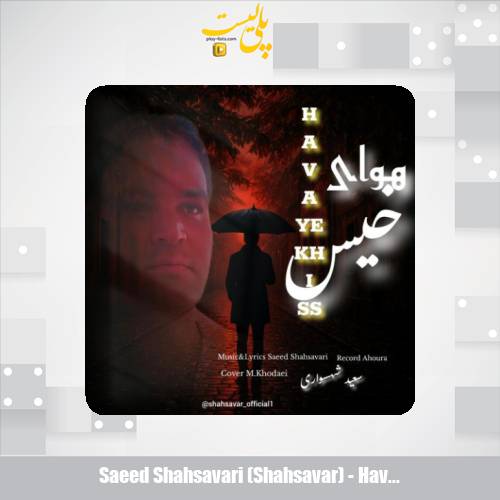 saeed shahsavari shahsavar havaye khiss 2025 09 19 08 50