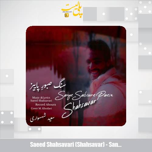 دانلود آهنگ سعید شهسواری سنگ صبورِ پاییز (شهسوار) 1 saeed shahsavari shahsavar sange saboure paeiz 2025 09 28 08 35