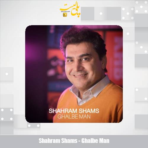 دانلود آهنگ شهرام شمس قلب من 1 shahram shams ghalbe man 2025 09 15 13 45