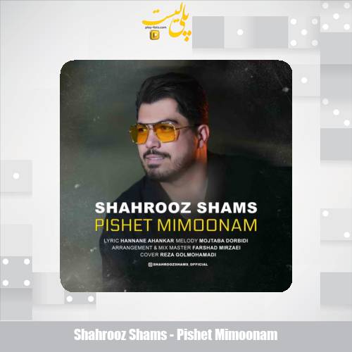 دانلود آهنگ شهروز شمس پیشت میمونم 1 shahrooz shams pishet mimoonam 2025 09 22 08 35