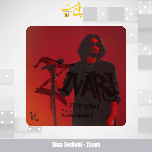 دانلود آهنگ سینا صدیقی زیوری 1 sina sedighi zivari 2025 09 07 15 35