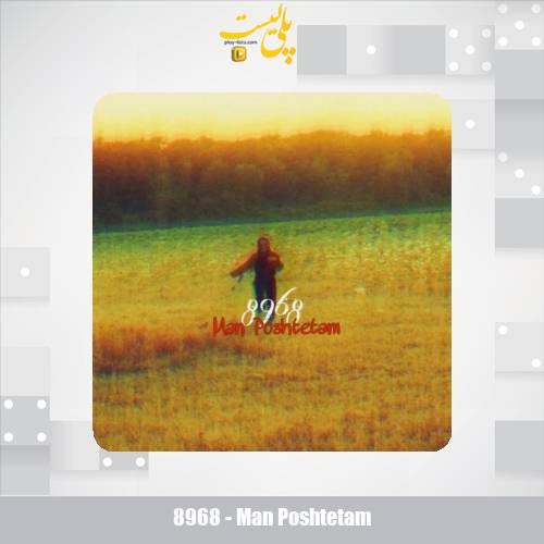 دانلود آهنگ گروه ۸۹۶۸ من پشتتم 1 8968 man poshtetam 2025 10 30 16 00