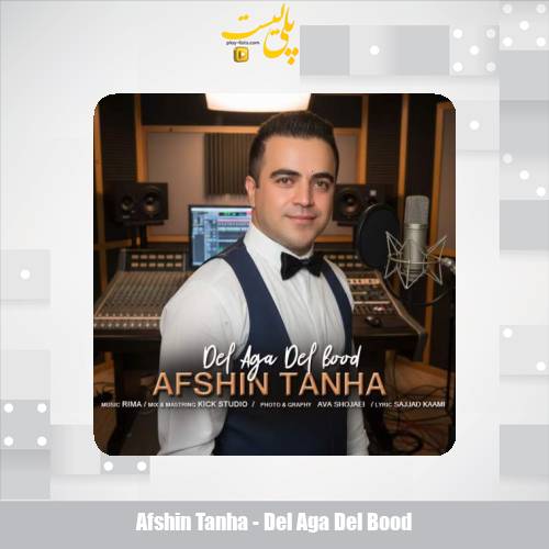 دانلود آهنگ افشین تنها دل اگه دل بود 1 afshin tanha del aga del bood 2025 10 21 14 15