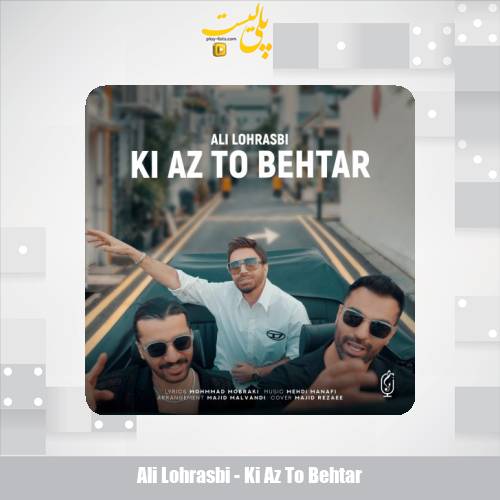 دانلود آهنگ علی لهراسبی کی از تو بهتر 1 ali lohrasbi ki az to behtar 2025 10 29 17 25