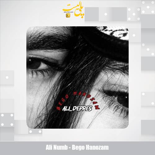 دانلود آهنگ علی دپرس بگو هنوزم داری گردن بندو 1 ali numb bego hanozam 2025 10 25 17 05