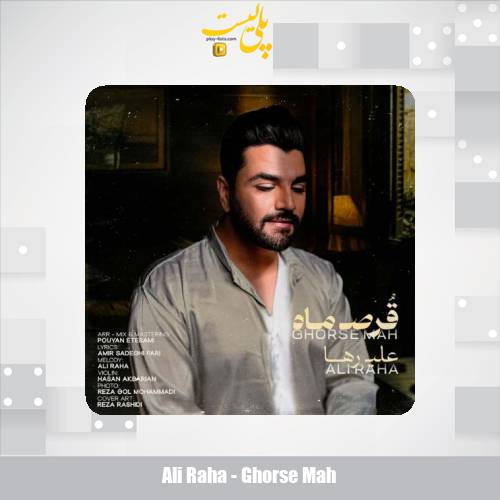 دانلود آهنگ علی رها قرص ماه 1 ali raha ghorse mah 2025 10 18 10 35