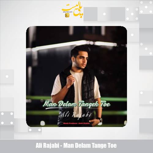 ali rajabi man delam tange toe 2025 10 14 23 40