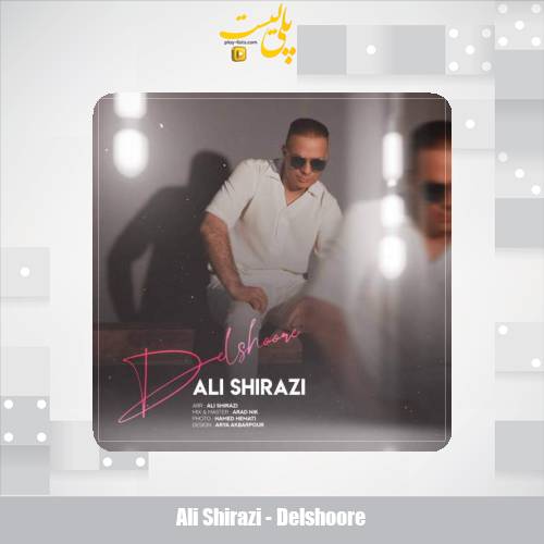 دانلود آهنگ علی شیرازی دلشوره 1 ali shirazi delshoore 2025 10 01 11 10