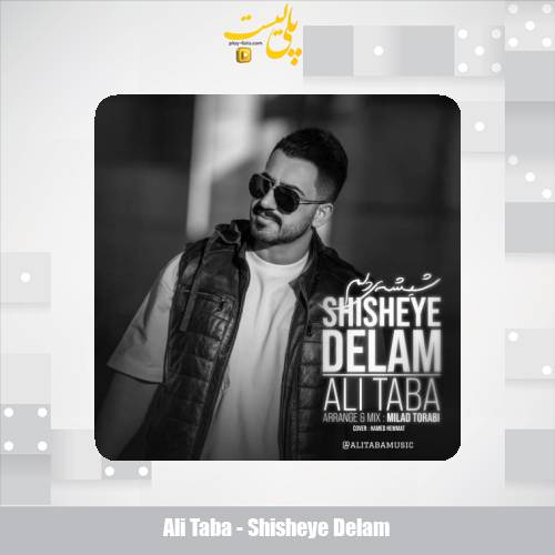 دانلود آهنگ علی طبا شیشه ی دلم 1 ali taba shisheye delam 2025 10 24 15 05