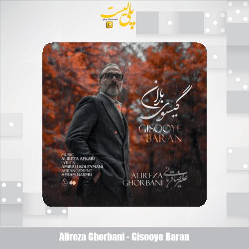 دانلود آهنگ علیرضا قربانی گیسوی باران 1 alireza ghorbani gisooye baran 2025 10 30 09 15