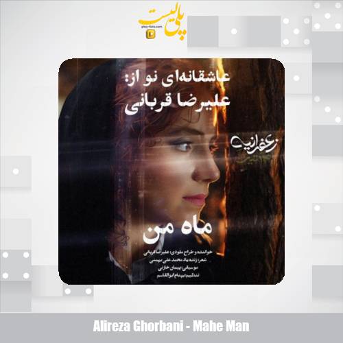 دانلود آهنگ علیرضا قربانی ماه من 1 alireza ghorbani mahe man 2025 10 13 17 05