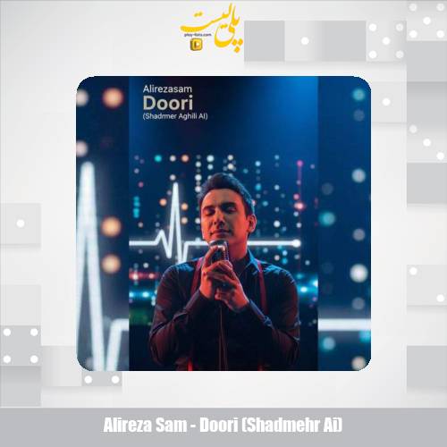 دانلود آهنگ علیرضا سام دوری (هوش مصنوعی شادمهر عقیلی) 1 alireza sam doori shadmehr ai 2025 10 25 16 05