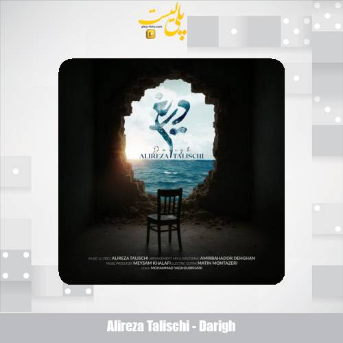 دانلود آهنگ علیرضا طلیسچی دریغ 1 alireza talischi darigh 2025 10 14 12 55