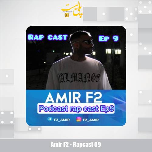 دانلود آهنگ امیر F2 رپ کست 09 1 amir f2 rapcast 09 2025 10 05 12 00